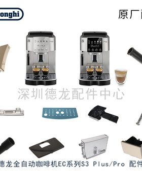 Delonghi/德龙 S3 PRO/S3plus 咖啡机水箱豆仓内管外管配件