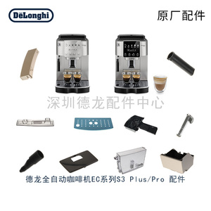 Delonghi/德龙 S3 PRO/S3plus 咖啡机水箱豆仓内管外管配件