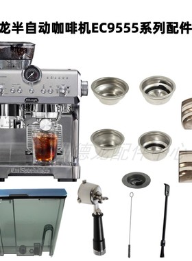 Delonghi/德龙 EC9555半自动咖啡机 水箱 粉碗 手柄 清洁刷 配件