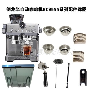 Delonghi/德龙 EC9555半自动咖啡机 水箱 粉碗 手柄 清洁刷 配件