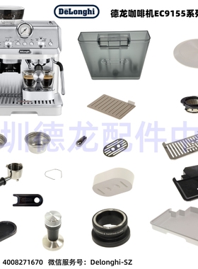 德龙 半自动咖啡机EC9155 水箱 压粉器 接水盘 手柄 粉碗 零配件