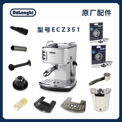 德龙ECZ351咖啡机专用配件