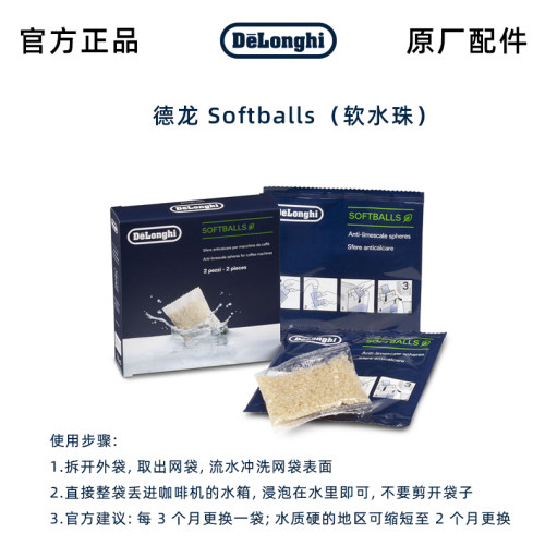 Delonghi德龙咖啡机Softballs软水珠 水箱软水珠过滤器一盒两袋装