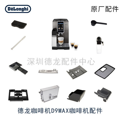 Delonghi/德龙 D9MAX 全自动咖啡机配件奶管水箱配件