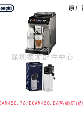 DeLonghi咖啡机配件ECAM450.86ECAM450.76.T热奶缸 奶管原厂配件