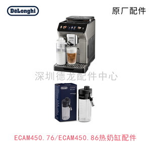 DeLonghi咖啡机配件ECAM450.86ECAM450.76.T热奶缸 奶管原厂配件