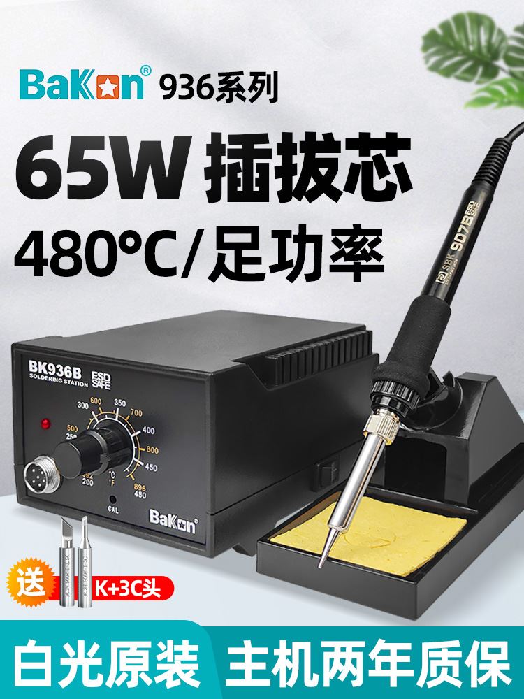 白光电烙铁BK936B恒温可调温洛铁工具套装家用锡焊维修焊接电焊台