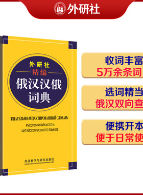 正版 外研社精编俄汉汉俄词典(19新) 便携式通用语文词典，适合具有初、中级外语水平的学习者使用