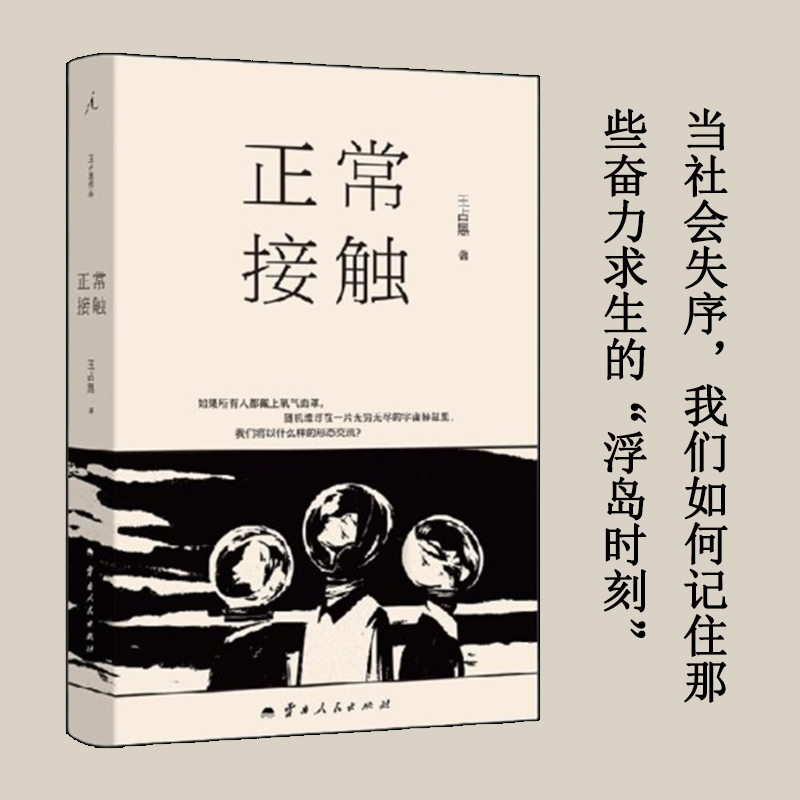 正常接触王占黑全新小说集