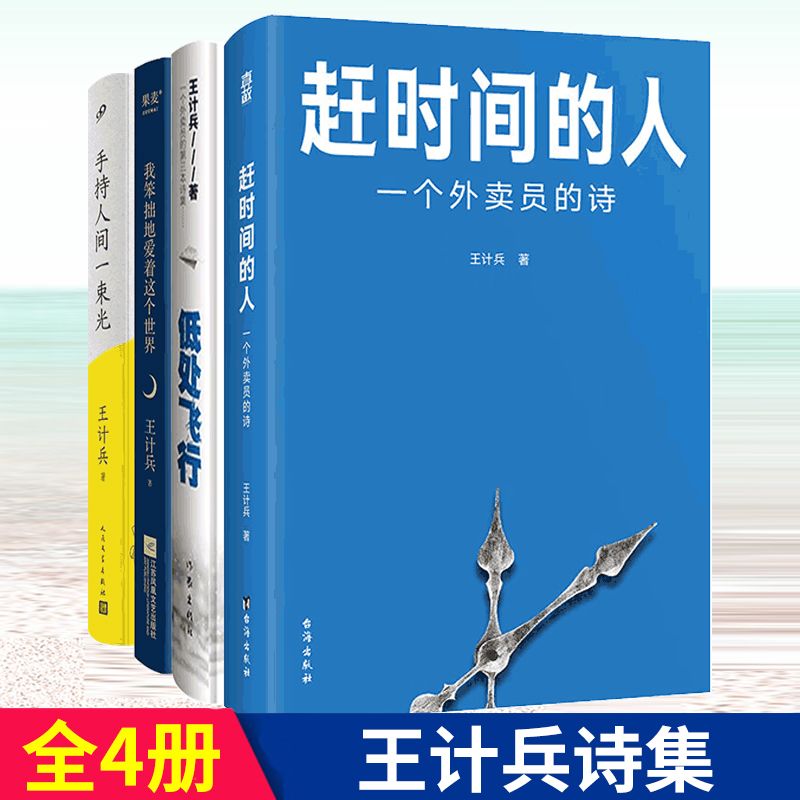 王计兵诗集4册 外卖诗人 赶时间的人+手持人间一束光+低处飞行+我笨拙地爱着这个世界 中国现当代文学诗歌