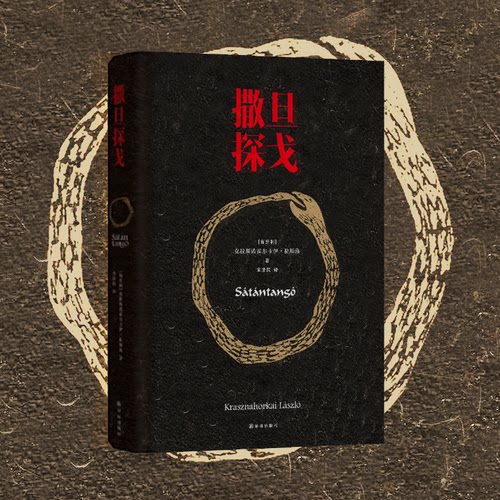 撒旦探戈（2025诺贝尔文学奖作者）