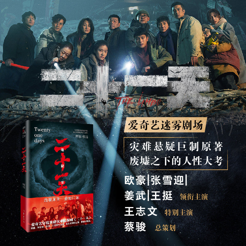 二十一天 蔡骏著 爱奇艺迷雾剧场主演欧豪张雪印王志文姜武等电视剧灾难悬疑原著小说废墟之下的人性大考 悬疑世界文系列