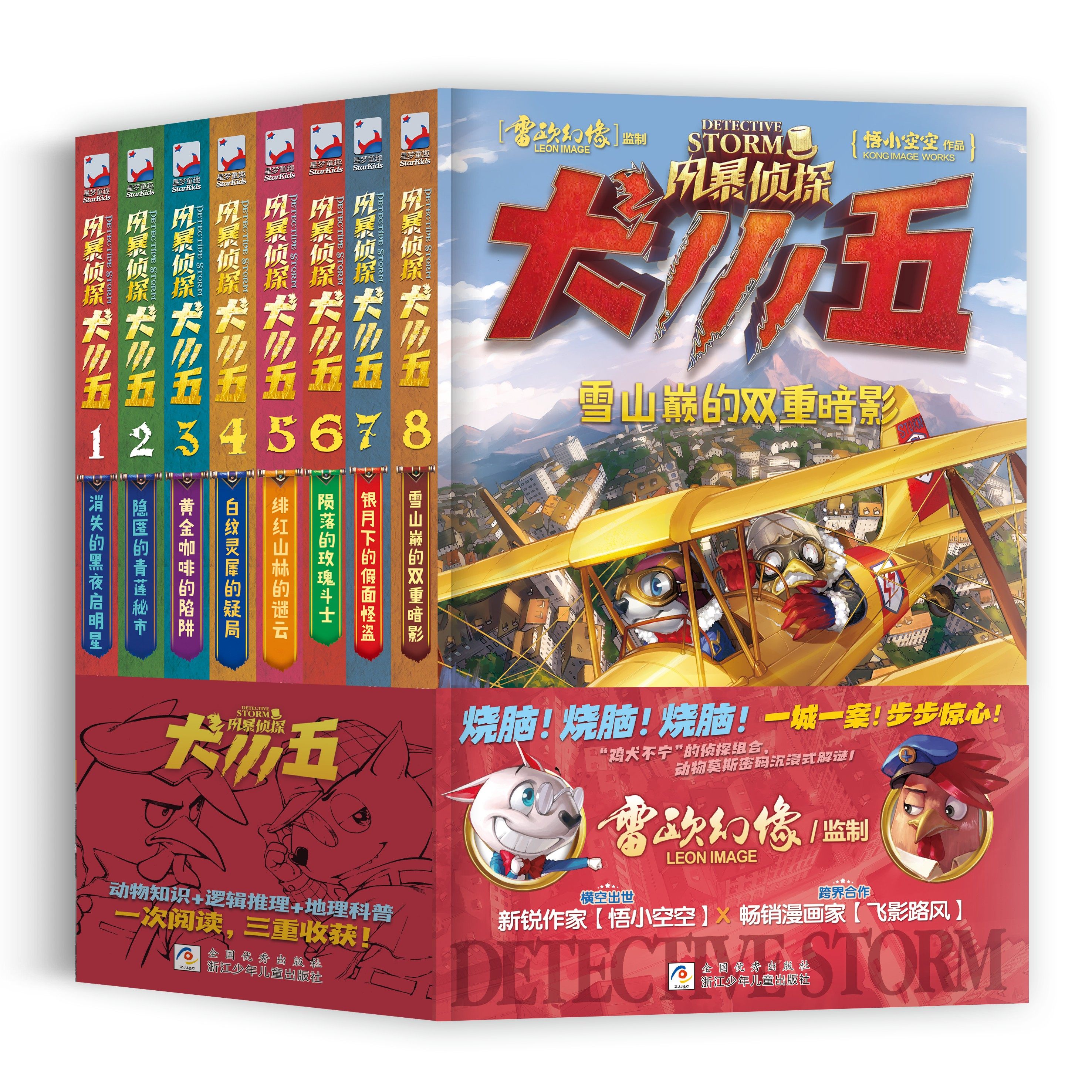 现货 风暴侦探犬小五1-8全套8册 含新书雪山巅的双重暗影 悟小空空动物侦探小说 环球地理动物科普漫画书推理冒险