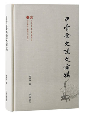 甲骨金文语文论稿出土文献与古文