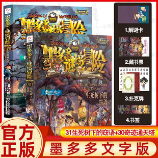 新书！墨多多谜境冒险阳光版31.生死树下的窃语+30.奇迹通天塔 雷欧幻像 著 儿童冒险小说7-10-12岁适读