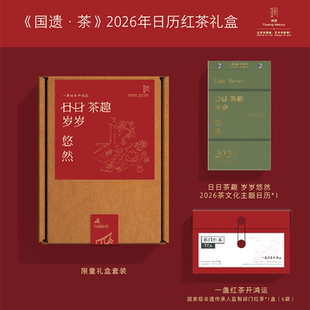 茶日历主题礼盒 2026年日历红茶礼盒 加赠红茶包 365页每一页一个与茶相关 化学工业 正版 故事 国遗·茶