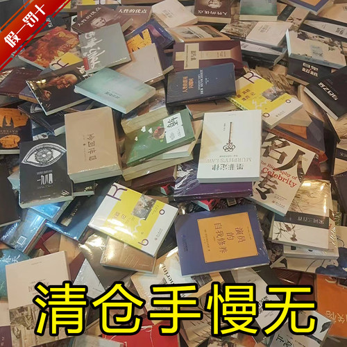 全新图书清仓特价正版理想国