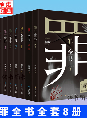 正版罪全书蜘蛛著新版7册+前传真实刑侦案件改编惊悚恐怖小说冒险刑侦案件宗1234567系列侦探悬疑推理畅销全套单本