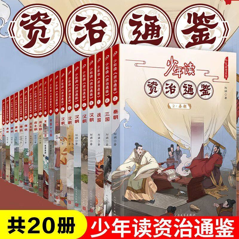 正版 少年读资治通鉴1-20全套20册 青少年版国学经典书籍历史故事集