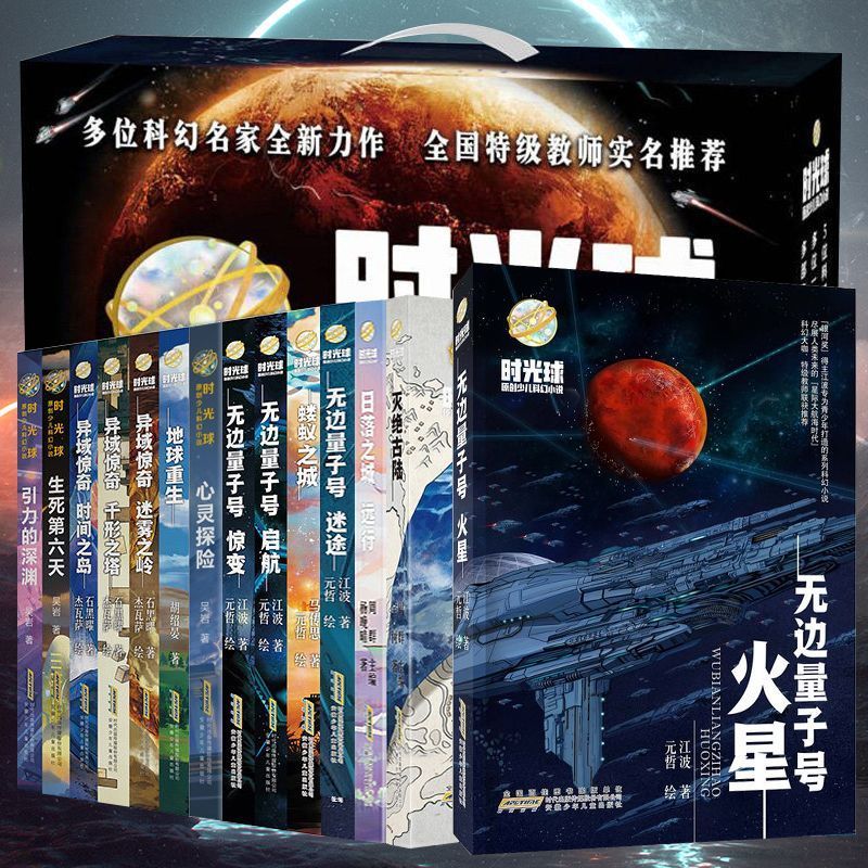 时光球原创少儿科幻小说全10册无边量子号异域惊奇心灵探险文学