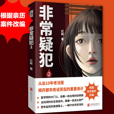 非常疑犯2法医红眸重磅新作