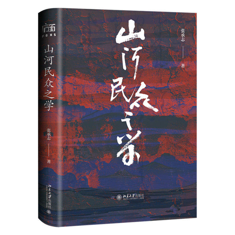 正版 山河民众之学 张承志著 当代文学大家年近八旬回望之作 从边缘与他者的视角重新理解与反思世界中国现当代随笔