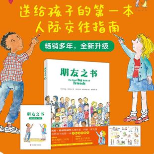 正版 朋友之书 2025肯德基小书迷王国友谊书单 绘本图画书友谊的如何交朋友 朋友之间怎么相处小学生一二三四幼儿园阅读正版童书
