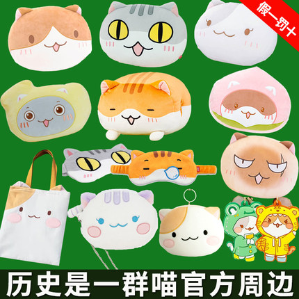 【任选】如果历史是一群喵周边文创系列 拉面瓜子馒头水饺抱枕 眼罩 挂偶 笔袋 徽章人形玩偶公仔背包单肩包