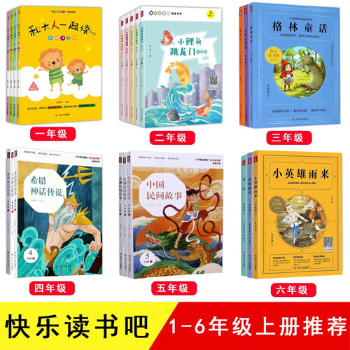 快乐读书吧一二三四五六年级全套