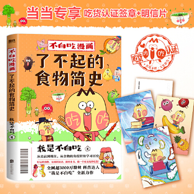 磨铁：不白吃漫画--了不起的食物简史 11.01