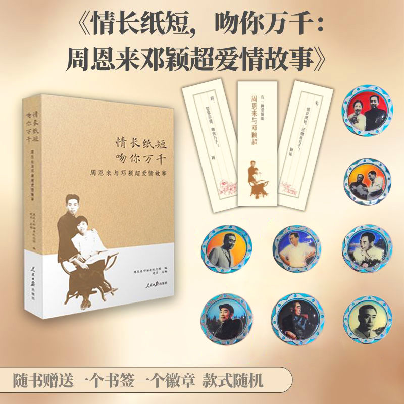 情长纸短，吻你万千 周恩来与邓颖超爱情故事（赠送经典徽章）