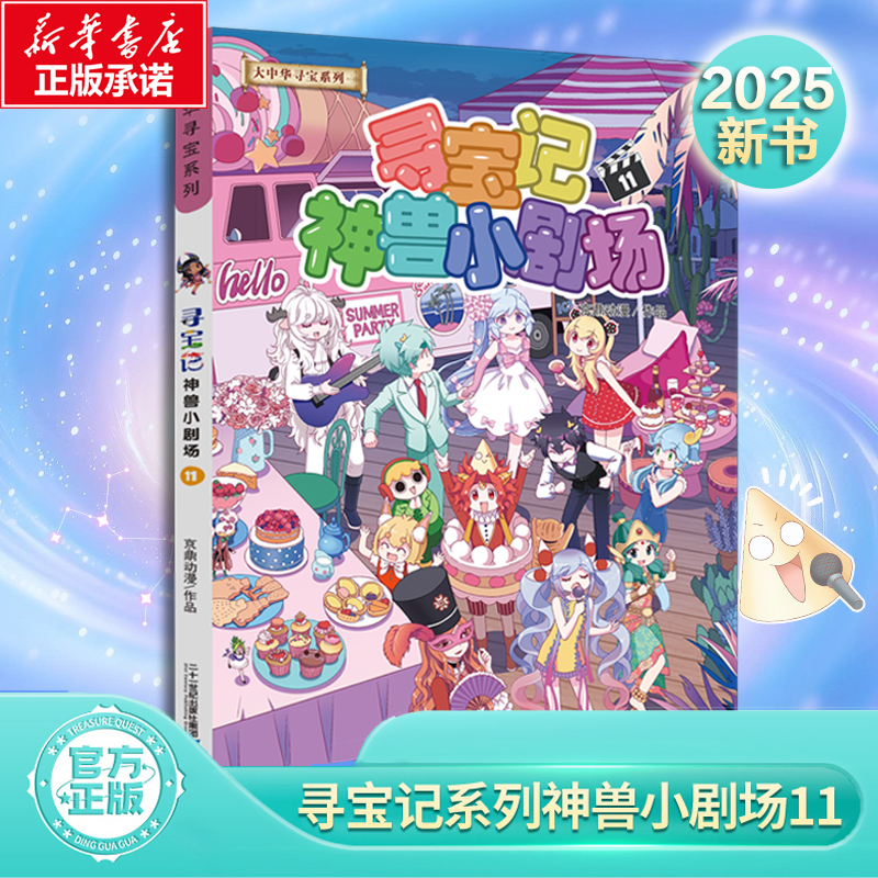 大中华寻宝系列 寻宝记神兽小剧场11 京鼎动漫 著 7-12岁儿童科普漫画书