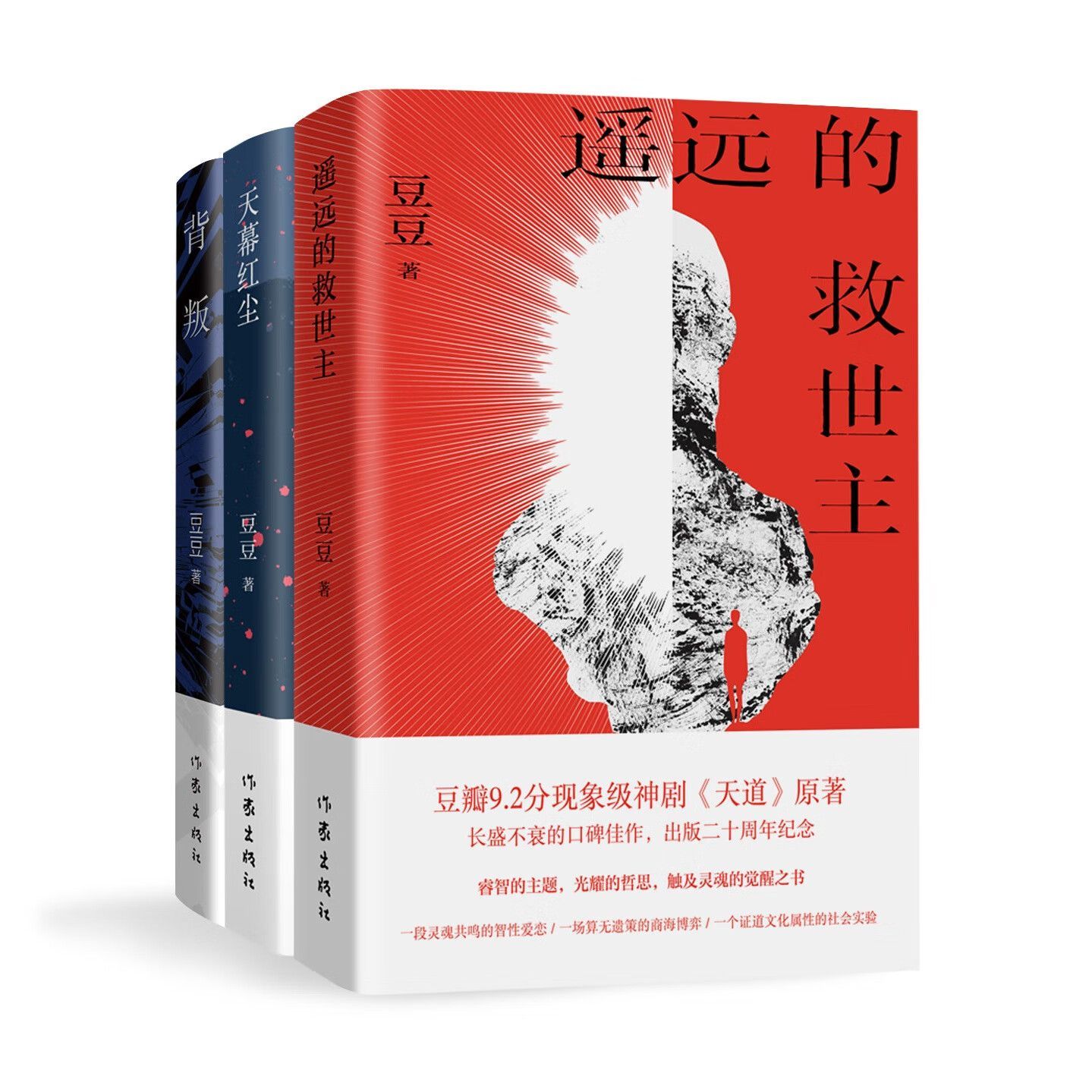 豆豆三部曲遥远的救世主天幕红尘背叛 原著正版书 豆豆著长篇小说