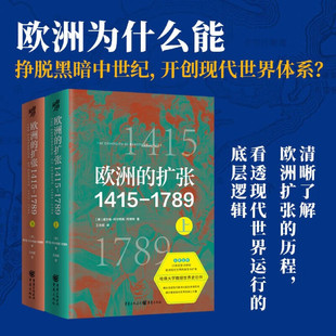 奠基 正版 扩张1415—1789：现代世界 欧洲 哈佛大学教授世界史巨作 现货