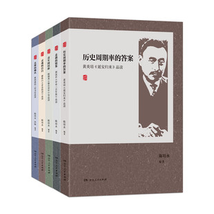正版 全5册鉴往知来:真理的确认+历史周期率的答案+青年何以新+悲剧的镜鉴+灵魂的自白等品读 湖南人民出版社