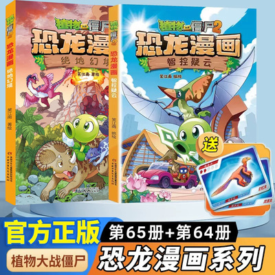 任选 植物大战僵尸书2恐龙漫画书之66宇宙织光者65绝地幻境64智控疑云63决战星陨谷62太阳神的觉醒61争霸神圣花园60龙巫秘境59龙之