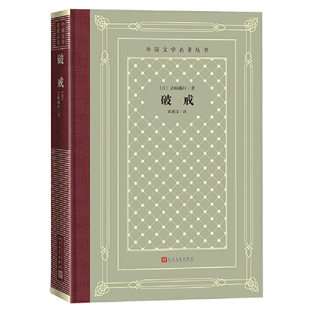 外国文学名著丛书：破戒【日】岛崎藤村  著3.12