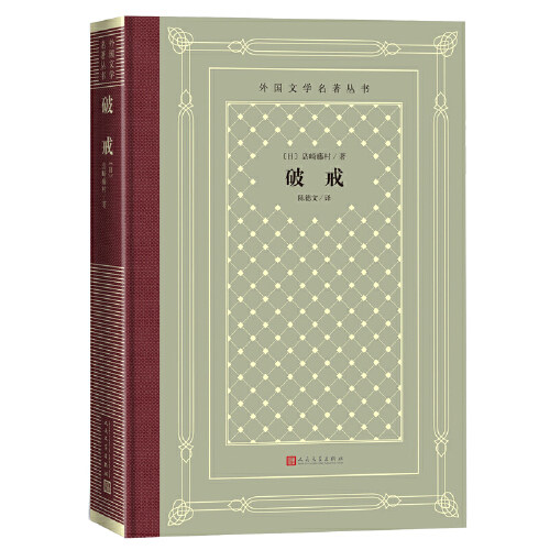 外国文学名著丛书：破戒【日】岛崎藤村  著3.12