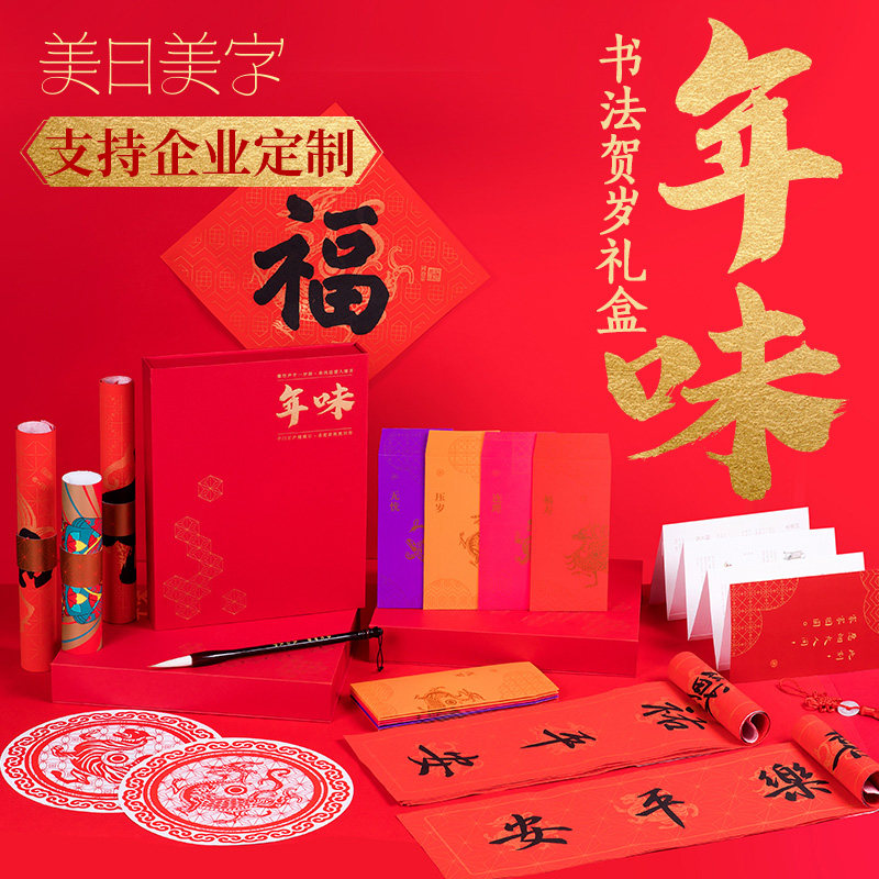 正版现货 年味书法贺岁礼盒 赠毛笔 福字及描红 手写对联 红包 窗花 灶神财神 年味画册等