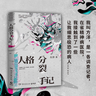 如果人格可以被分裂被创造逃离肉体去做你不能做 方洋奇诡新作 事侦探悬疑惊悚小说书 梦游症调查报告 人格分裂手记