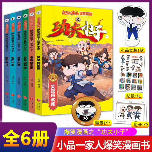 【立牌+徽章+透卡+贴纸】小品一家人爆笑漫画之功夫小子全6册笑灵院试炼/夜闯藏宝阁/白芸山秘境/机关大赛/偷吃计划/霸王神功