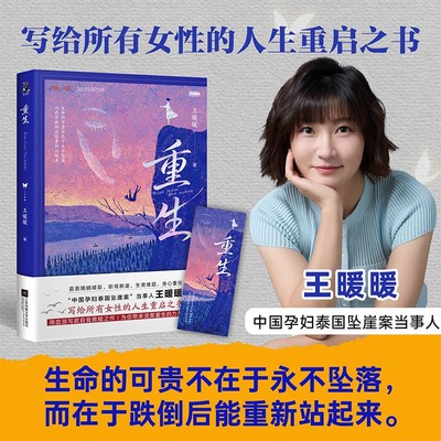 重生 中国孕妇泰国坠崖案当事人王暖暖历时三年呕心打造 讲述坠崖案从未公开的细节 写就自我救赎之作 涅槃重生