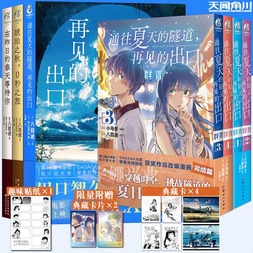 八目迷永冬无境幻梦残墟+琥珀之秋0秒之旅+通往夏天的隧道再见的出口+在昨日的春天等待你时空与四季系列简中小说漫画书