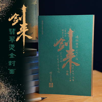 现货 剑来手账本2024 烽火戏诸侯 小说《剑来》的衍生周边 翡翠烫金封面 线装书脊包布设计 180度平摊