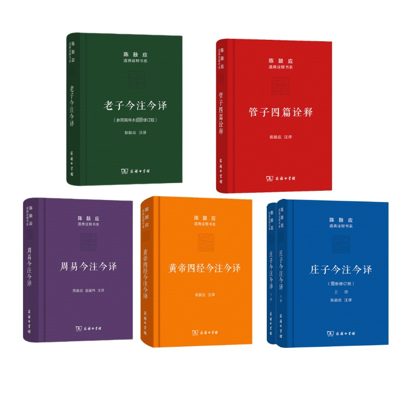陈鼓应道典诠释书系套装5种6册 庄子老子周易今注今译管子四篇黄帝四经