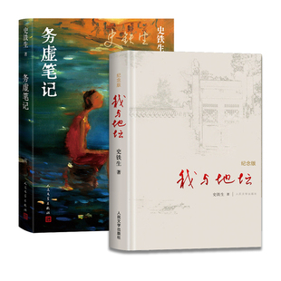 我与地坛 纪念版+务虚笔记 史铁生 共2册 小说行文优美