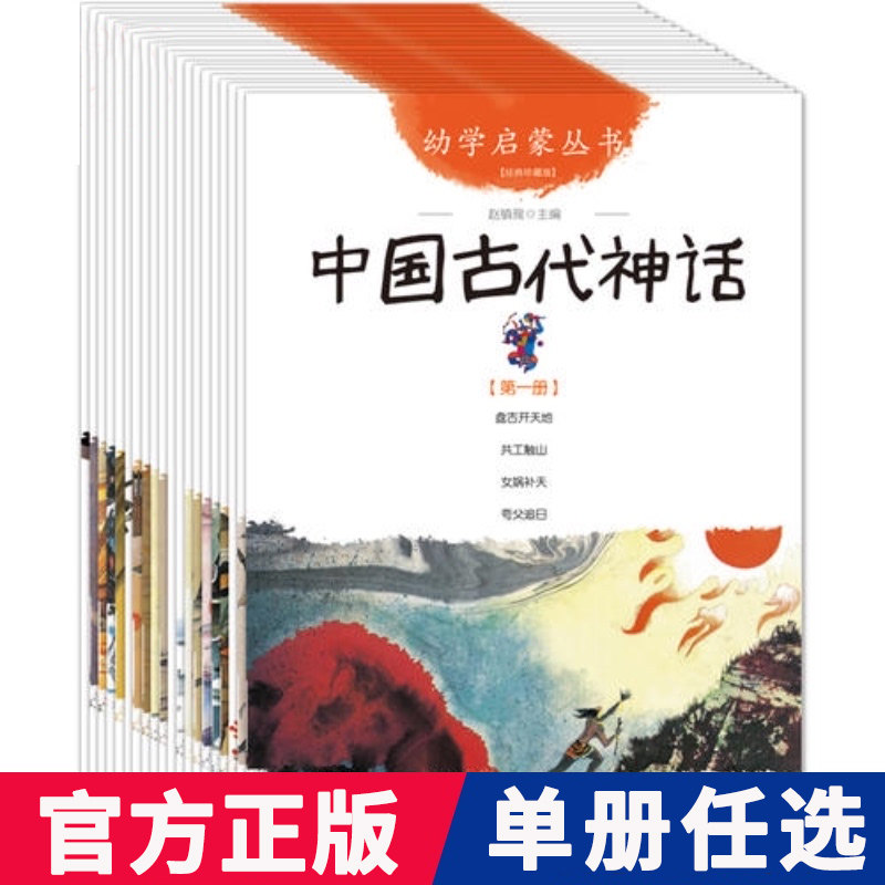 幼学启蒙丛书中国古代传说古代神话民俗故事成语故事寓言故事诗书故事名将故事名相故事等任选经典珍藏版新世界出版社正版书