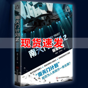 现货速发!南天门计划2 叛军战役 高景 卫天和著 看不见的外星敌人 各自为阵的人类势力 日益逼近的灭亡危机 四川科学技术出版社