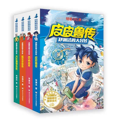 郑渊洁四大名传：皮皮鲁传+鲁西西传+舒克贝塔传+大灰狼罗克传（套装4册）