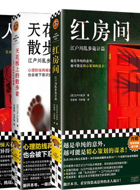 红房间+人间椅子+天花板上的散步者 江户川乱步诡计篇 本格推理 日本悬疑推理小说 书